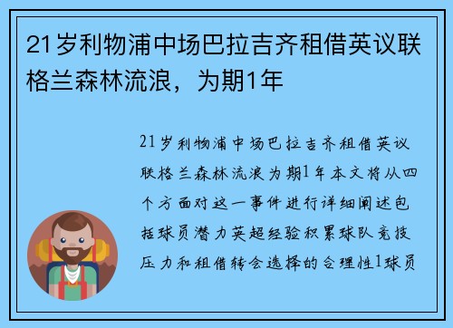 21岁利物浦中场巴拉吉齐租借英议联格兰森林流浪，为期1年
