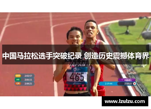 中国马拉松选手突破纪录 创造历史震撼体育界