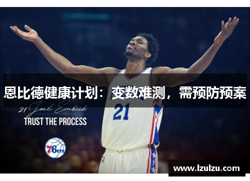 恩比德健康计划：变数难测，需预防预案