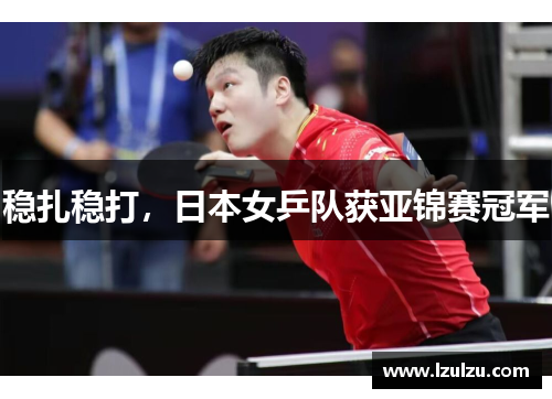 稳扎稳打，日本女乒队获亚锦赛冠军
