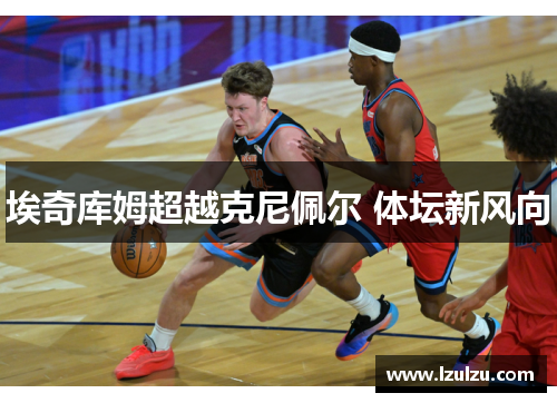 埃奇库姆超越克尼佩尔 体坛新风向